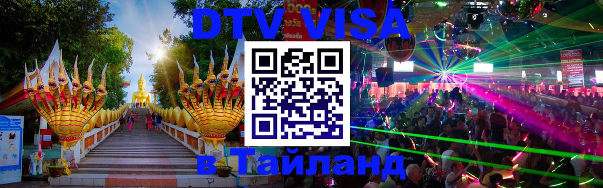 DTV (ДТВ) visa Таиланд Балашиха 