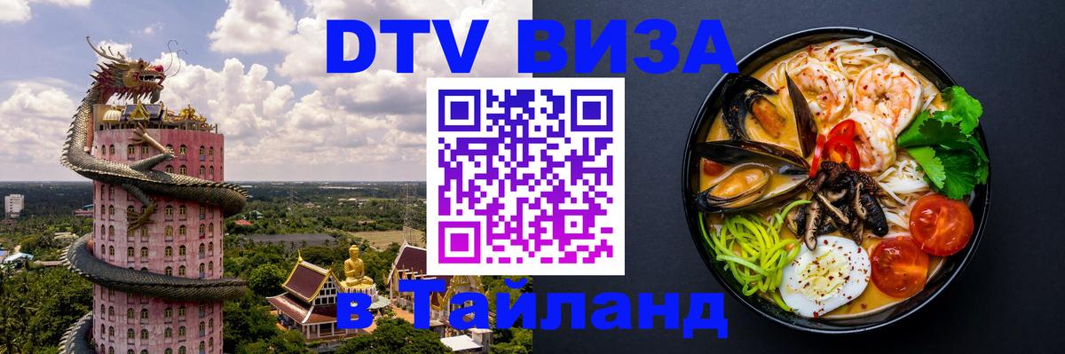 Долгосрочная виза DTV в Тайланд Балашиха 