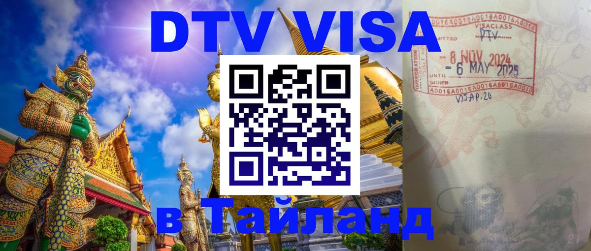 DTV Visa Thailand — прайс и условия, виза без дополнительных документов - Балашиха 